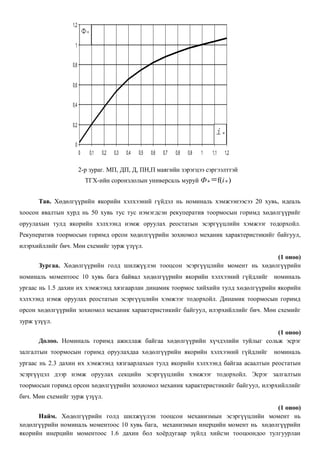 Механик характеристикийн тооцоо | PDF