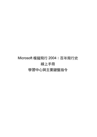 Microsoft 模擬飛行 2004：百年飛行史
         線上手冊
    學習中心與主要鍵盤指令