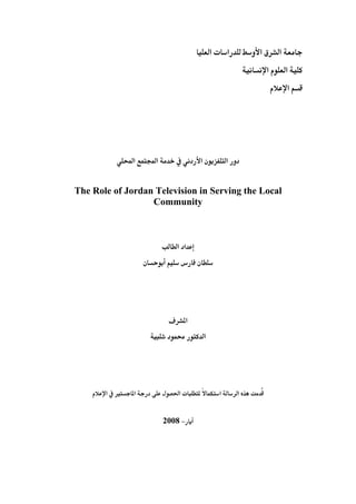 ‫א‬ ‫א‬ ‫א‬ ‫א‬
‫א‬ ‫א‬
‫א‬
‫א‬ ‫א‬ ‫א‬ ‫א‬
The Role of Jordan Television in Serving the Local
Community
‫א‬ ‫א‬
‫א‬
‫א‬
‫א‬‫א‬‫א‬ ‫א‬ ‫א‬
−2008
 