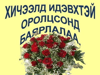 Хичээлд идэвхтэй оролцсонд баярлалаа.