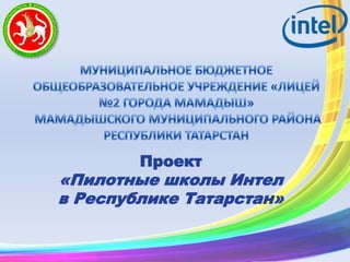 Проект
«Пилотные школы Интел
в Республике Татарстан»
 