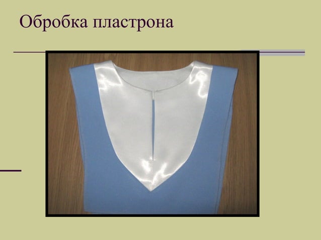 Семінар-практикум "Обробка пластрона" | PPT | Free Download