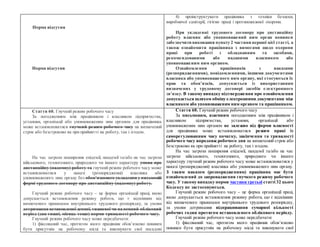 Норма відсутня
Норма відсутня
4) проінструктувати працівника з техніки безпеки,
виробничої санітарії, гігієни праці і прот...