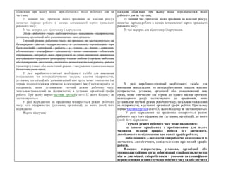 обов’язки; при цьому може передбачатися поділ робочого дня на
частини;
2) змінний час, протягом якого працівник на власний...