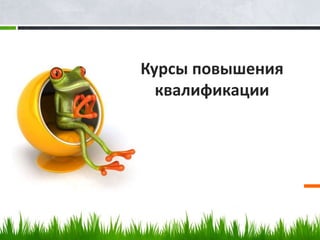 Курсы повышения
3 квалификации