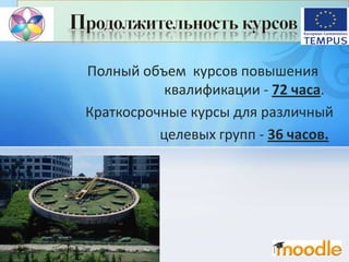 Полный объем курсов повышения
квалификации - 72 часа.
Краткосрочные курсы для различный
целевых групп - 36 часов.