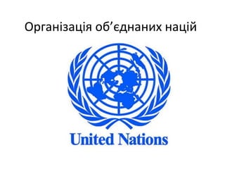 Організація об’єднаних націй
 