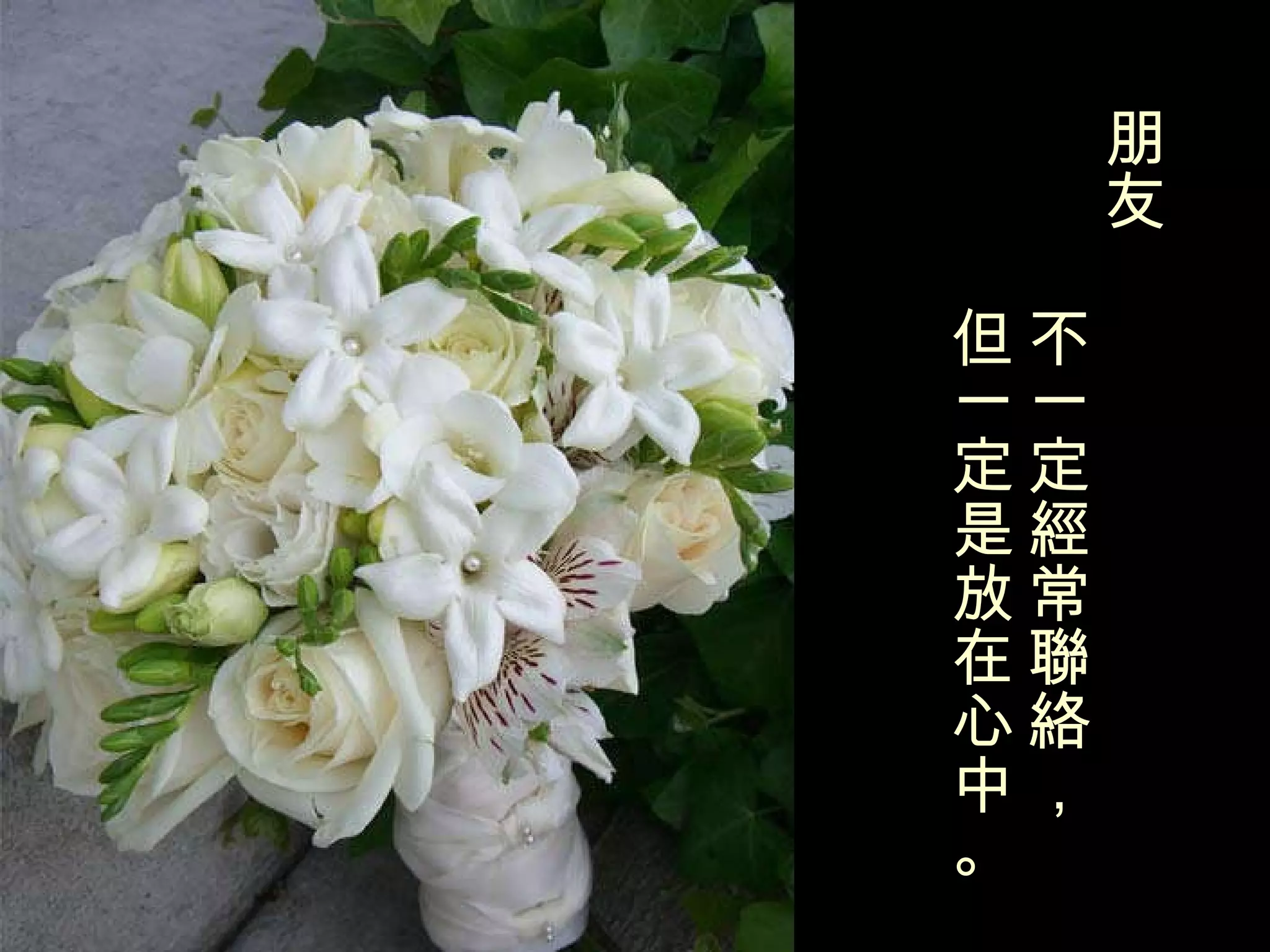 朋友 不一定經常聯絡， 但一定是放在心中。 