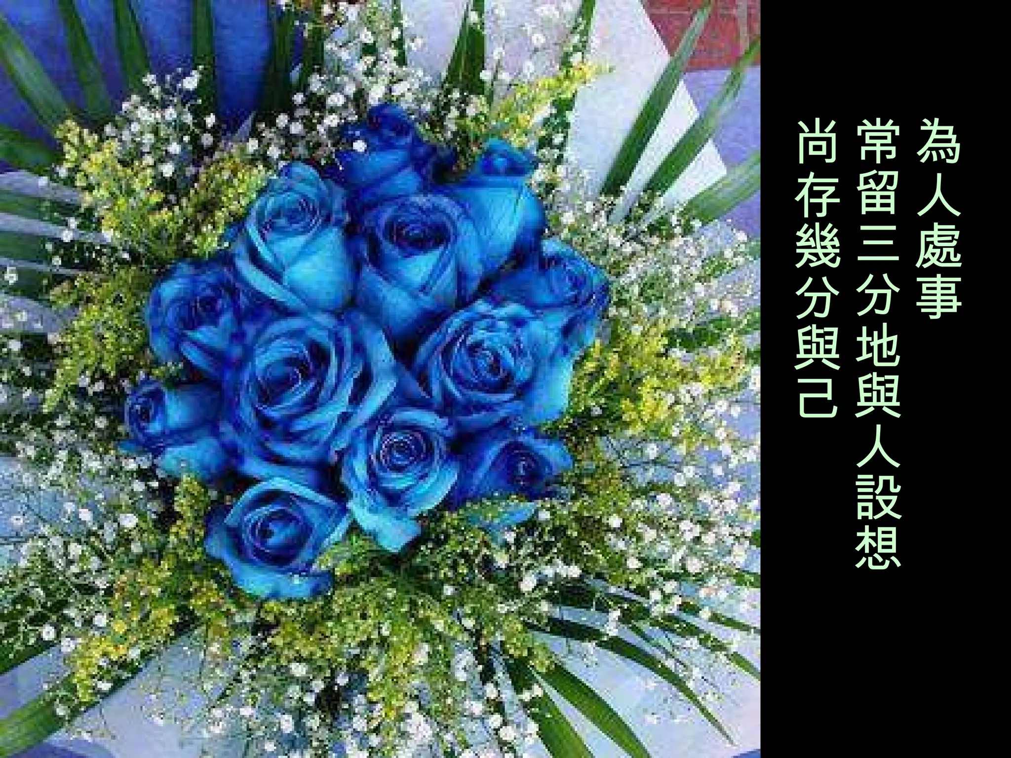 為人處事　 常留三分地與人設想　 尚存幾分與己 