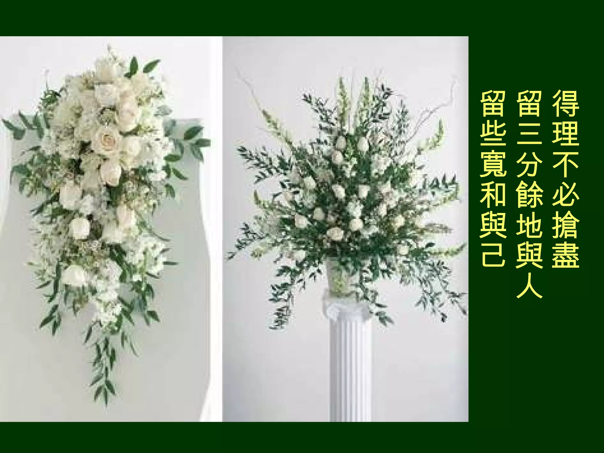 得理不必搶盡　 留三分餘地與人　 留些寬和與己 