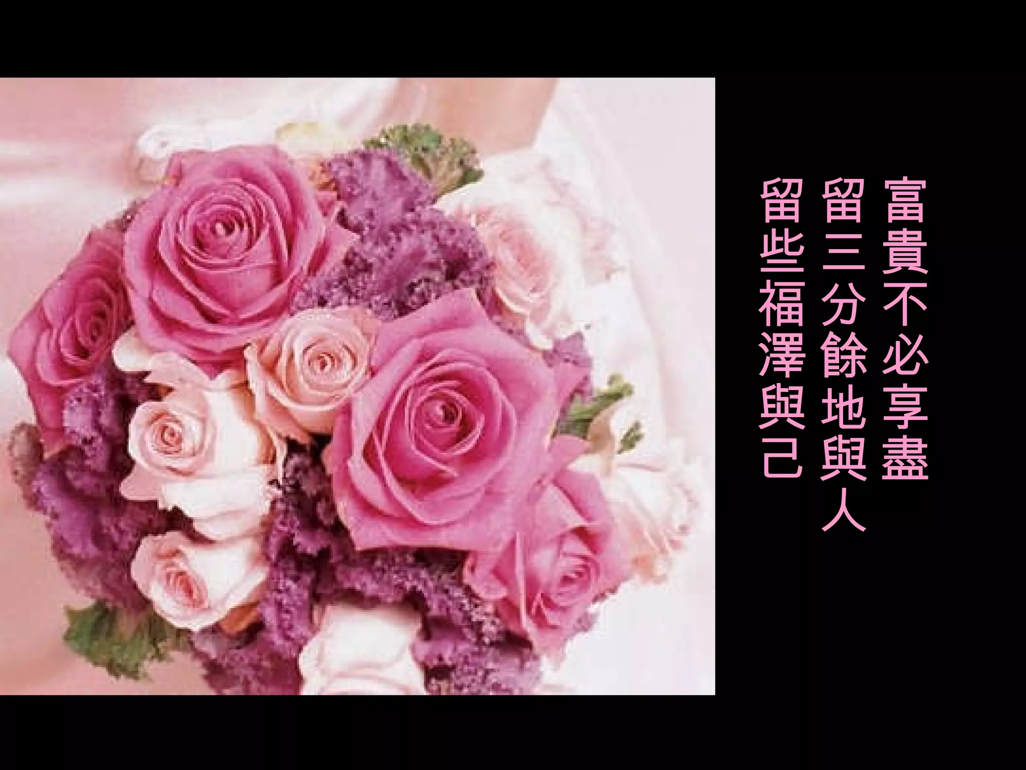 富貴不必享盡　 留三分餘地與人　 留些福澤與己 