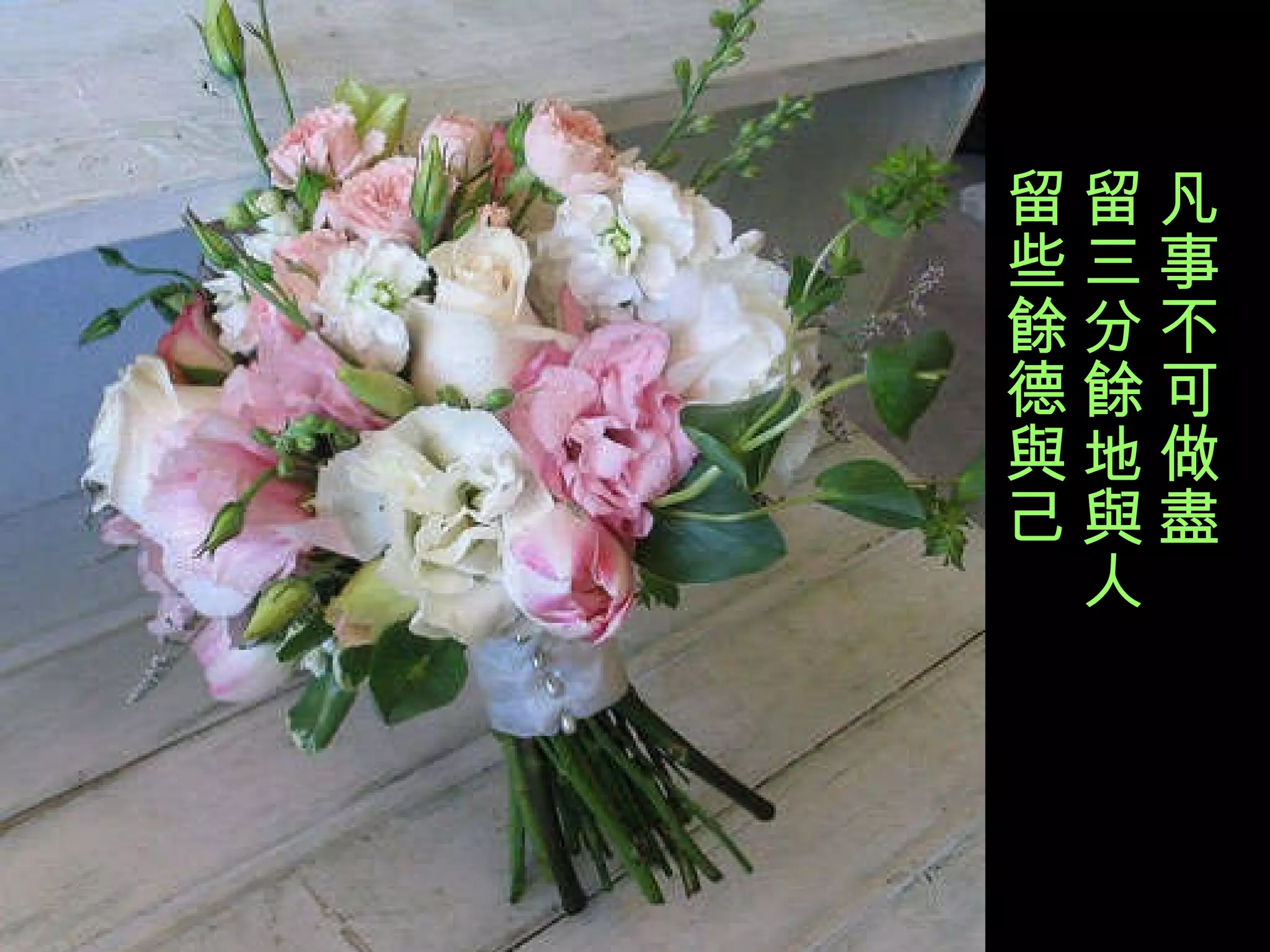 凡事不可做盡　 留三分餘地與人　 留些餘德與己 