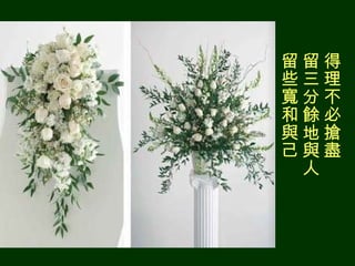 得理不必搶盡　 留三分餘地與人　 留些寬和與己 