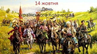 14 жовтня
День
Українського Козачества
 
