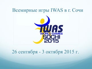 Всемирные игры IWAS в г. Сочи
26 сентября - 3 октября 2015 г.
 