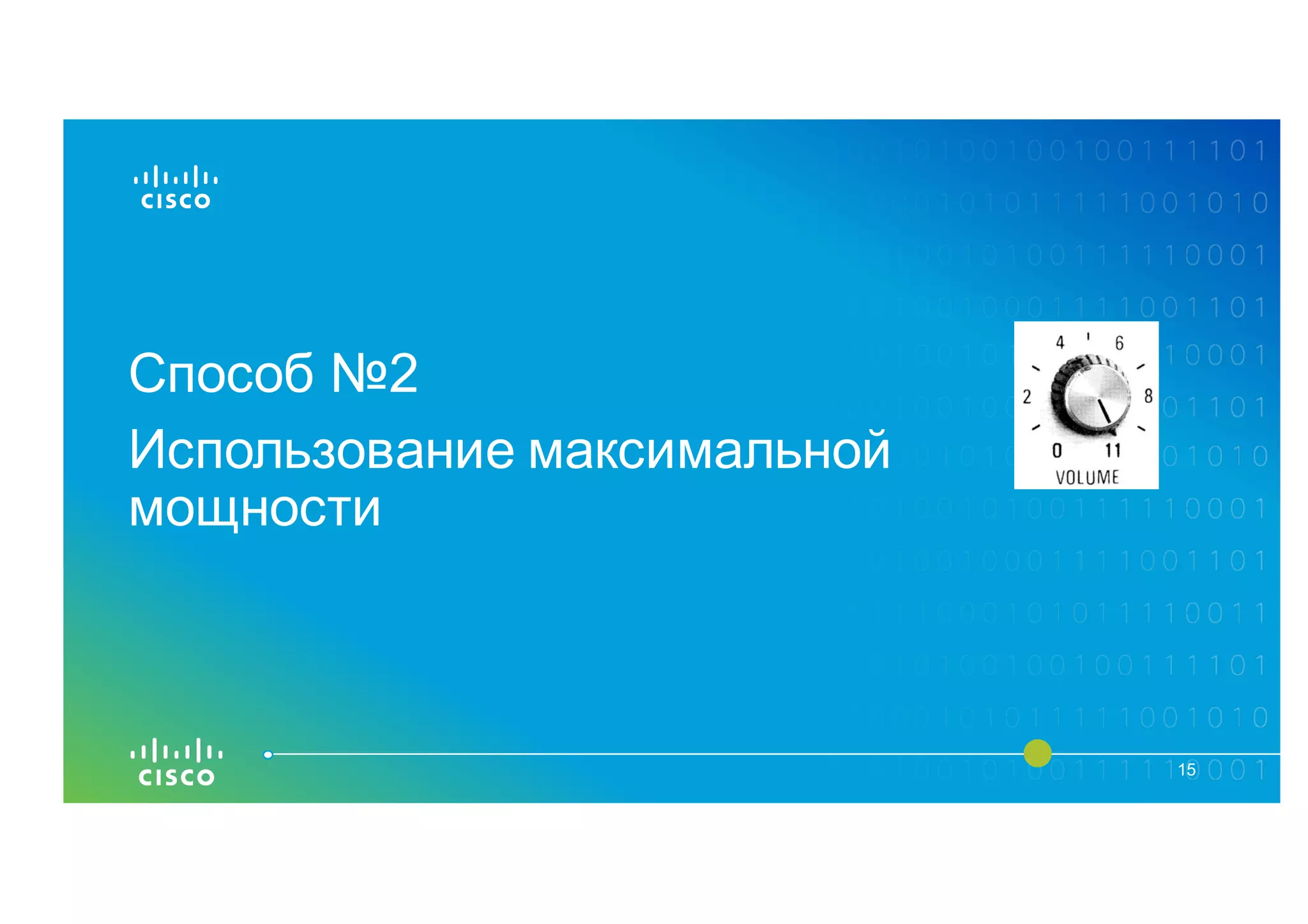 Способ №2
15
Использование максимальной
мощности
 