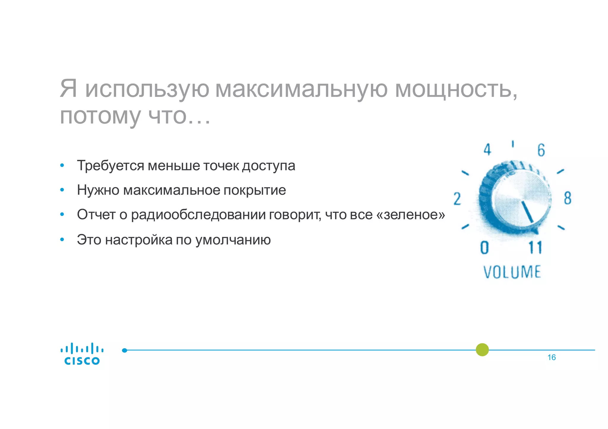 Я использую максимальную мощность,
потому что…
16
• Требуется меньше точек доступа
• Нужно максимальное покрытие
• Отчет о радиообследовании говорит, что все «зеленое»
• Это настройка по умолчанию
 