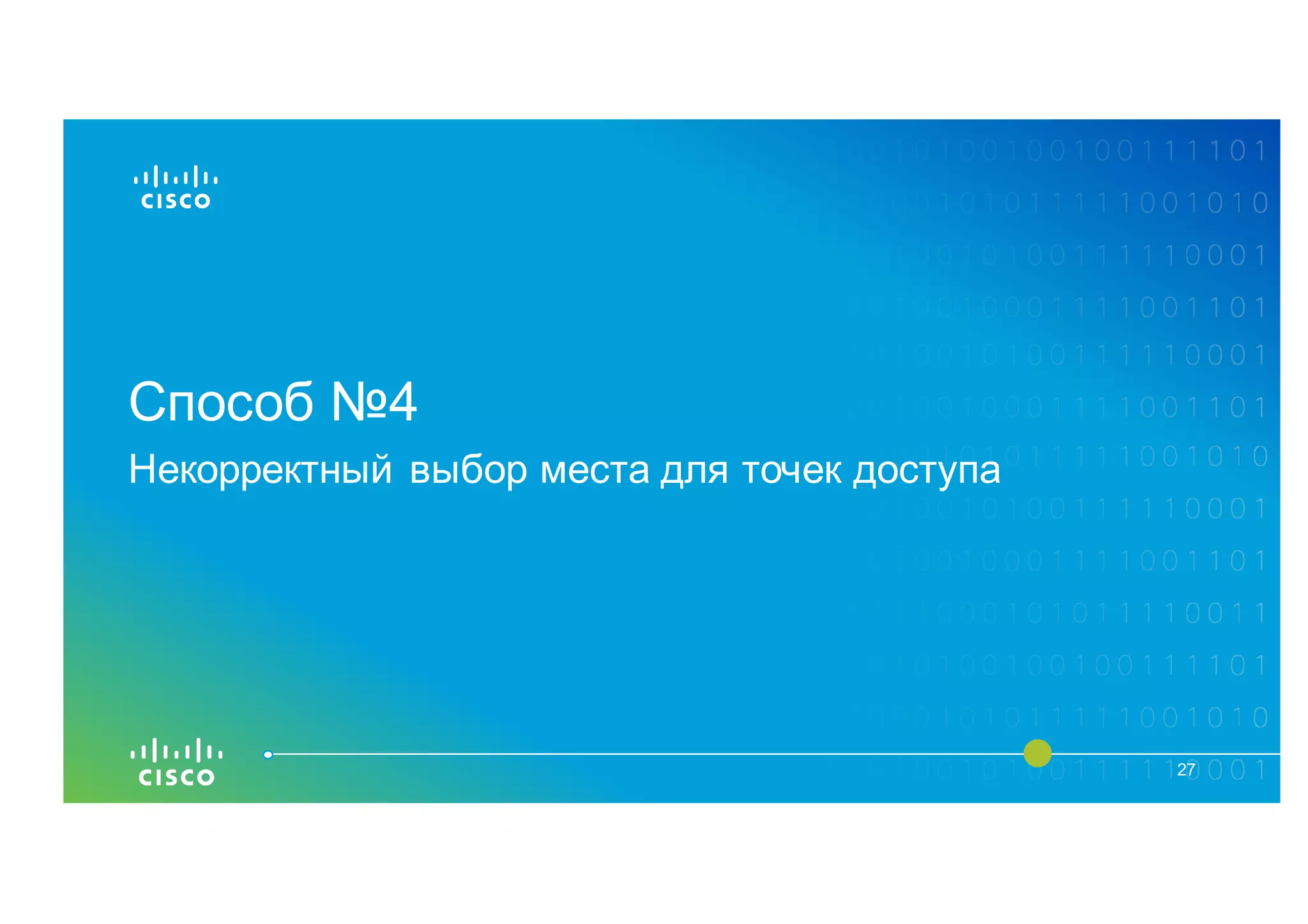 Способ №4
27
Некорректный выбор места для точек доступа
 