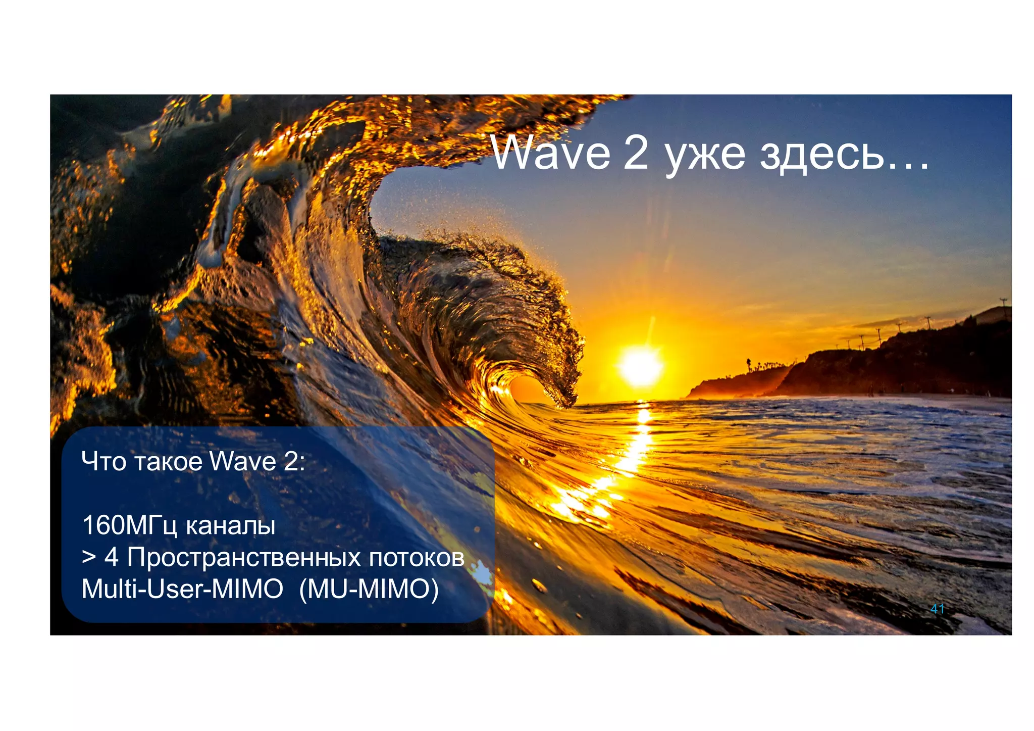 Wave 2 уже здесь…
41
Что такое Wave 2:
160МГц каналы
> 4 Пространственных потоков
Multi-User-MIMO (MU-MIMO)
 