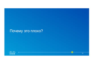 Почему это плохо?
12
 