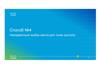 Способ №4
27
Некорректный выбор места для точек доступа
 