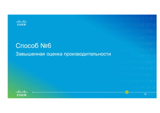 Способ №6
38
Завышенная оценка производительности
 