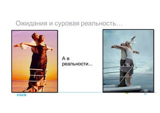 Ожидания и суровая реальность…
39
А в
реальности...
 