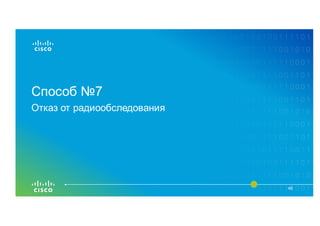 Способ №7
49
Отказ от радиообследования
 