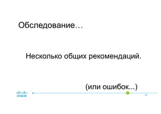 54
Обследование…
Несколько общих рекомендаций.
(или ошибок...)
 