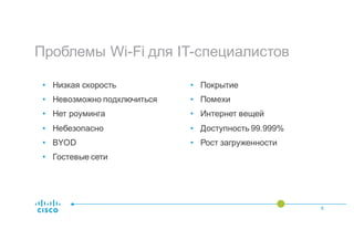 Проблемы Wi-Fi для IT-специалистов
6
• Покрытие
• Помехи
• Интернет вещей
• Доступность 99.999%
• Рост загруженности
• Низкая скорость
• Невозможно подключиться
• Нет роуминга
• Небезопасно
• BYOD
• Гостевые сети
 