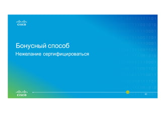 Бонусный способ
61
Нежелание сертифицироваться
 