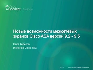 Олег Типисов,
Инженер Cisco TAC
23.11.15 © 2015 Cisco and/or its affiliates. All rights reserved.
 