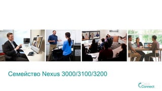 Cемейство Nexus 3000/3100/3200
 