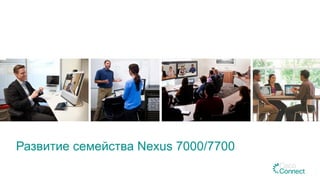 Развитие семейства Nexus 7000/7700
 