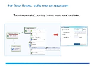 Path Tracer. Пример, - выбор точек для трассировки


    Трассировка маршрута между точками терминации pseudowire
 