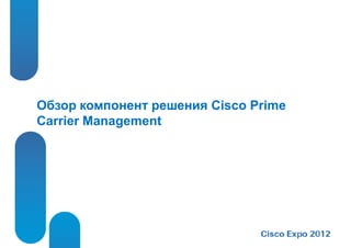 Обзор компонент решения Cisco Prime
Carrier Management
 