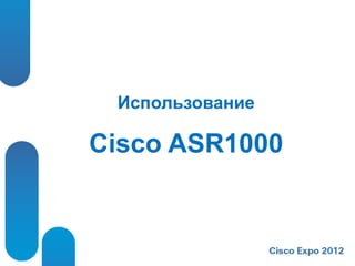 Использование

Cisco ASR1000
 