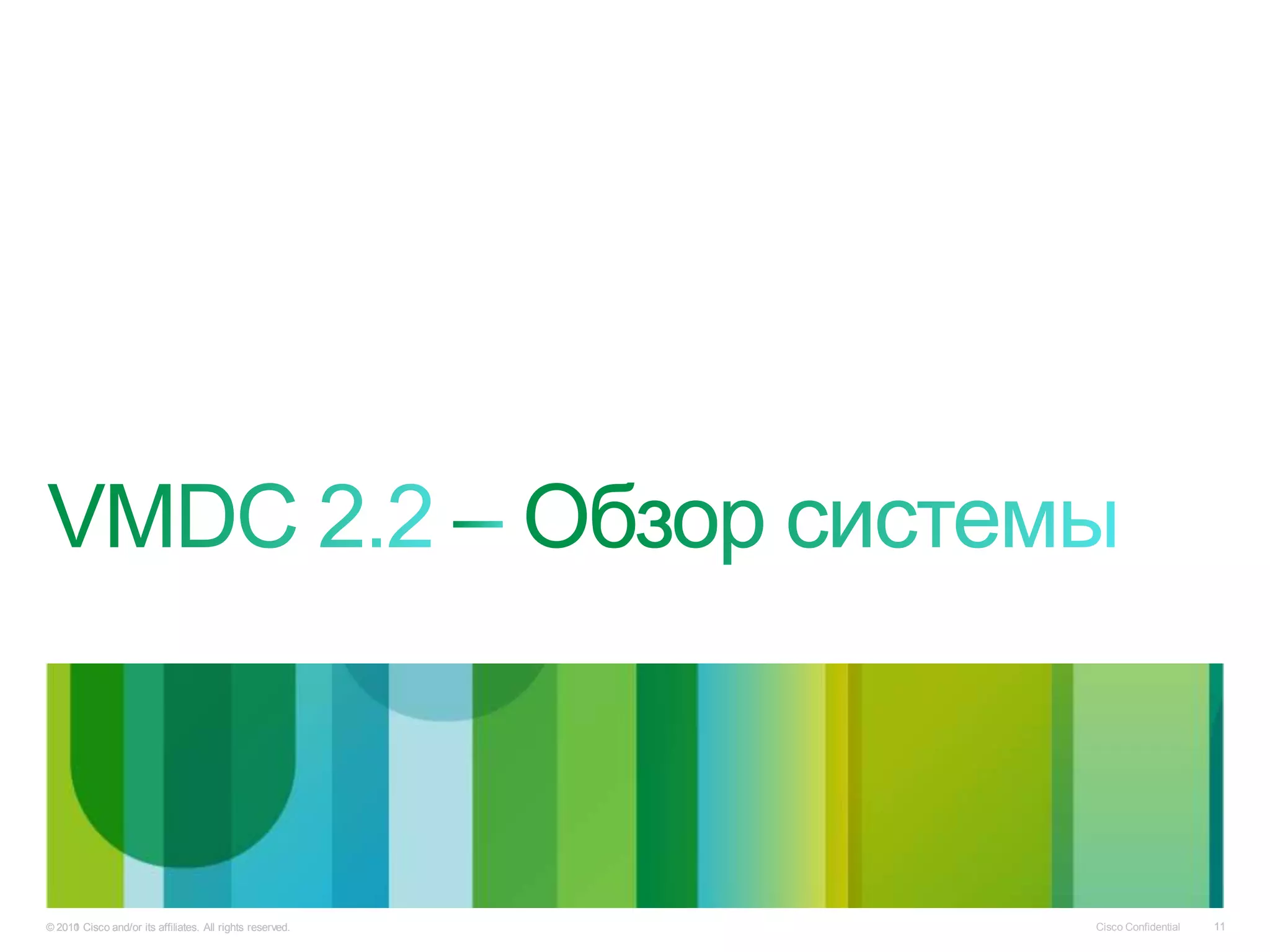 © 2010 Cisco and/or its affiliates. All rights reserved.
  2011                                                     Cisco Confidential   11
 