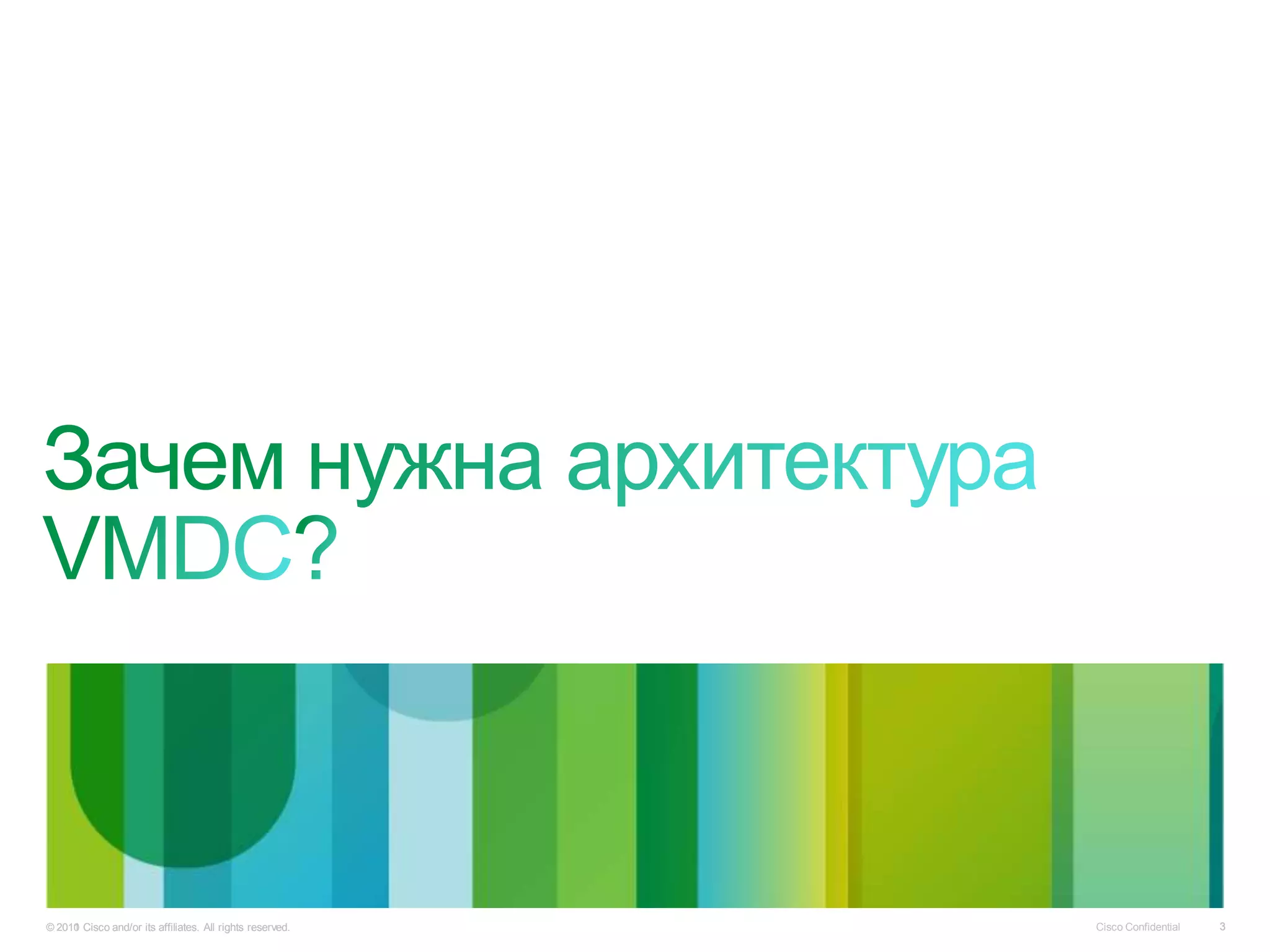 © 2010 Cisco and/or its affiliates. All rights reserved.
  2011                                                     Cisco Confidential   3
 