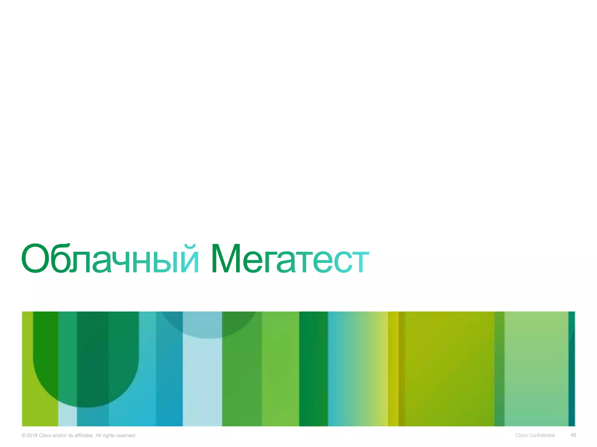 © 2010 Cisco and/or its affiliates. All rights reserved.
  2011                                                     Cisco Confidential   45
 