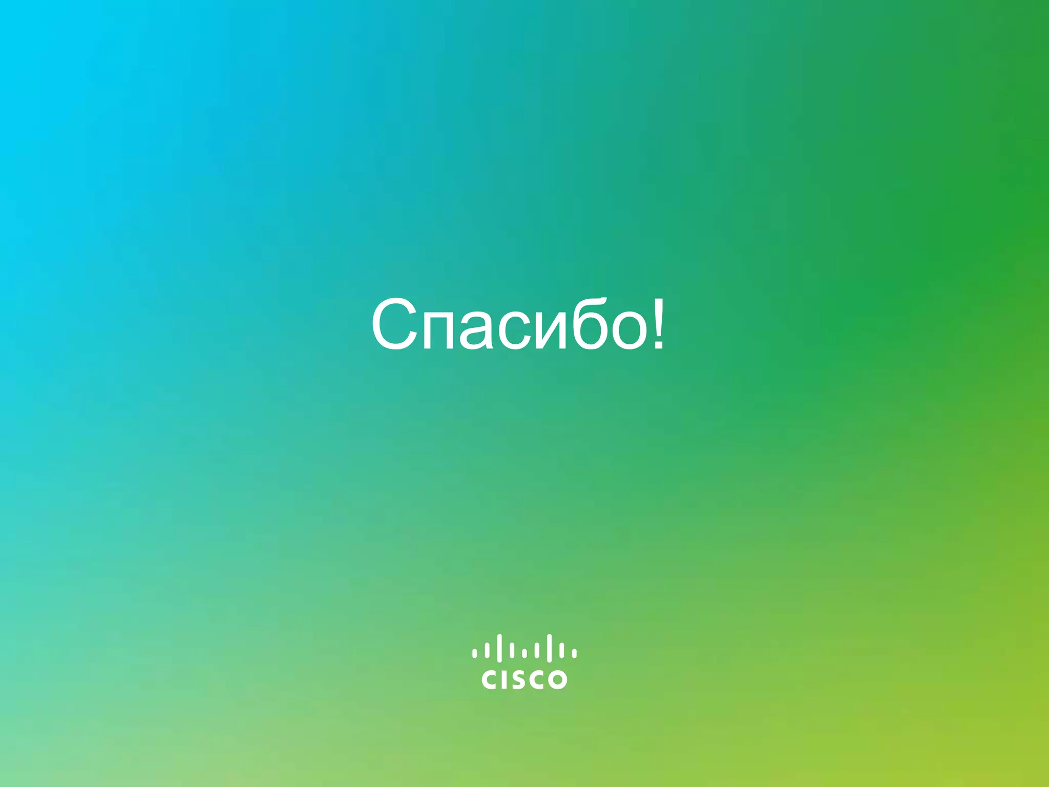 Спасибо!




© 2011 Cisco and/or its affiliates. All rights reserved.              49
 