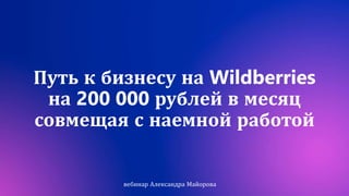 Путь к бизнесу на Wildberries
на 200 000 рублей в месяц
совмещая с наемной работой
вебинар Александра Майорова
 