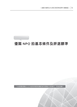 13




優質 NPO 的基本條件及評選標準




* 本書獲財團法人日本證券獎學財團的研究贊助方得發行。於此致謝。
 
