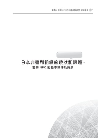 27




日本非營利組織的現狀和課題 -
  優質 NPO 的基本條件及背景
 