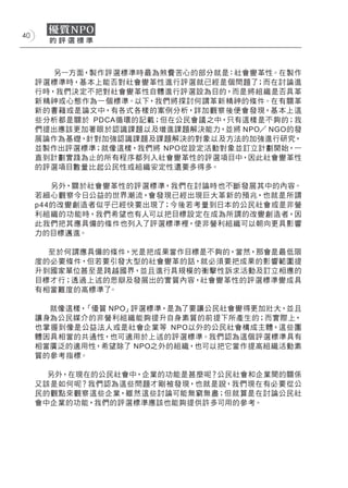 40




        另一方面，製作評選標準時最為煞費苦心的部分就是：社會變革性。在製作
     評選標準時，基本上能否對社會變革性進行評選就已經是個問題了  ；而在討論進
     行時，我們決定不把對社會變革性自體進行評選設為目的，而是將組織是否具革
     新精神或心態作為一個標準。以下，我們將探討何謂革新精神的條件。在有關革
     新的書籍或是論文中，有各式各樣的案例分析，詳加觀察後便會發現，基 本上這
     些分析都是關於 PDCA循環的記載；但在公民會議之中，只有這樣是不夠的；我
     們提出應該更加著眼於認識課題以及增進課題解決能力，並將 NPO／ NGO的發
     展論作為基礎，針對加強認識課題及課題解決的對象以及方法的加強進行研究，
     並製作出評選標準；就像這樣，我們將 NPO從設定活動對象並訂立計劃開始，一
     直到計劃實踐為止的所有程序都列入社會變革性的評選項目中，因此社會變革性
     的評選項目數量比起公民性或組織安定性還要多得多。

        另外，關於社會變革性的評選標準，我們在討論時也不斷發展其中的內容。
     若細心觀察今日公益的世界潮流，會發現已經出現巨大革新的預兆，也就是所謂
     p44的改變創造者似乎已經快要出現了；今後若考量到日本的公民社會或是非營
     利組織的功能時，我們希望也有人可以把目標設定在成為所謂的改變創造者，因
     此我們把其應具備的條件也列入了評選標準裡，使非營利組織可以朝向更具影響
     力的目標邁進。

       至於何謂應具備的條件，光是把成果當作目標是不夠的，當然，那會是最低限
     度的必要條件，但若要引發大型的社會變革的話，就必須要把成果的影響範圍提
     升到國家單位甚至是跨越國界，並且進行具規模的衝擊性訴求活動及訂立相應的
     目標才行；透過上述的思辯及發展出的實質內容，社會變革性的評選標準變成具
     有相當難度的高標準了。

       就像這樣，「優質 NPO」評選標準，是為了要讓公民社會變得更加壯大，並且
     讓身為公民媒介的非營利組織能夠提升自身素質的前提下所產生的；而實際上，
     也掌握到像是公益法人或是社會企業等 NPO以外的公民社會構成主體，這些團
     體因具相當的共通性，也可適用於上述的評選標準。我們認為這個評選標準具有
     相當廣泛的適用性，希望除了 NPO之外的組織，也可以把它當作提高組織活動素
     質的參考指標。

       另外，在現在的公民社會中，企業的功能是甚麼呢？公民社會和企業間的關係
     又該是如何呢？我們認為這些問題才剛被發現，也就是說，我們現在有必要從公
     民的觀點來觀察這些企業，雖然這些討論可能無窮無盡；但就算是在討論公民社
     會中企業的功能，我們的評選標準應該也能夠提供許多可用的參考。
 