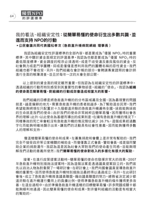 64




     我的看法-組織安定性：從簡單易懂的使命衍生出多數共識，並
     進而支持 NPO的行動
     ˙公民會議共同代表國松孝次 (急救直升機病院網絡 理事長 )

        我認為組織安定性評選標準的全部內容，都是要成為「優質 NPO」時的重要
     標準。其中關於資金面規定的評選基準，我認為也都是要成為「優質 NPO」時的
     最低限度標準。資金調度的程序必須透明，或是不收受違反善良風俗的資金、反
     社會勢力或是鬥爭團體、抑或是僅僅是想利用我們的團體名稱的惡性資金，我們
     組織也都不會收受。另外，我們組織在會計帳的部分，會聘請專業證照的會計師
     進行全面的帳簿清查，並且於每年一次的大會全部公開。

       以上提到的資金面的規定雖然重要，但我認為在組織安定性的評選標準中，
     透過組織的行動而特別感受到其重要性的事物卻是，組織的「使命」。我認為組織
     的使命是否簡單易懂，對組織的行動成效會造成相當大的影響。

       我們組織的目標是將急救直升機的的分布區域遍及全國。因為最現實的問題
     就是，越是偏僻的地方，需要急救直升機的患者就越多。為了幫助這些民眾，我們
     希望能夠將現在只配置於十九個都道府縣的急救直升機遍佈全國，拯救能夠拯救
     的生命就是我們的使命；由於我們的使命非常純粹且簡單易懂，因而獲得社會各
     界的理解；此外，以此使命為基礎而導出的成果則是，在擁有急救直升機的情況下，
     同樣事故的死亡率會較沒有急救直升機的情況預估減少 26.7%。這個成果經過數
     字化而能夠明確地顯示出來，讓我們的活動具有社會性意義，因而能夠獲得多數
     人的理解和支持。

       像這樣簡單易懂的使命和成果，在募集捐款和會費上是非常有幫助的。我們
     完全不接受政府等公家機關的補助金，而僅僅靠正式會員、贊助會員、或是協同贊
     助企業的捐款運作。我認為這是因為社會大眾對我們的使命產生同感，並能夠理
     解我們活動的意義所使然；我們簡單易懂的使命對收入的多樣化有很大的幫助。

       接著，在進行政策提案活動時，簡單易懂的使命也發揮非常大的效果。2007
     年急救直升機特別措施法提案時，因為這個法案是透過議員提案設立的，我們首
     先以政治人物為對象開了一場研討會，在研討會上，我們向國會議員宣導急救直升
     機的重要性，因而使得急救直升機特別措施法最終得以通過成立。另外，在此研討
     會後，成立了急救直升機推進議員聯盟，藉由議員聯盟的努力，總務省決定減少都
     道府縣在直升機運行費用上的負擔比例，使得準備急救直升機的條件獲得更多改
     善。在這些過程中，由於準備急救直升機這樣的目標簡單易懂，許多問題或關卡都
     能夠順利地通過。因此簡單易懂的使命和成果，對非營利組織的活動是有相當大
     的幫助的。
 