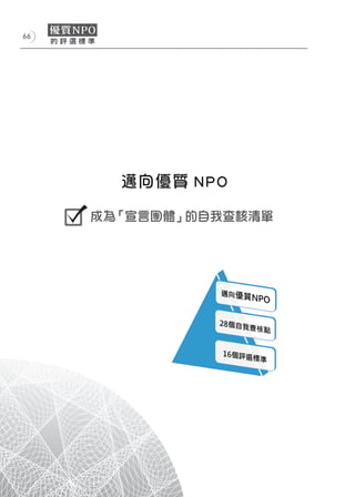 66




       邁向優質 NPO

     成為「宣言團體」的自我查核清單
 