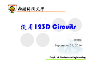 使用123D Circuits 
吳錫修 
September 29, 2014 
Dept. of Electronics Engineering 
 