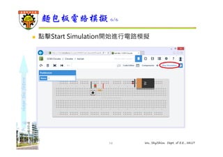 shape the future 
麵包板電路模擬6/6 
 點擊Start Simulation開始進行電路模擬 
14 Wu, ShyiShiou Dept. of E.E., NKUT 
 