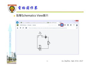 shape the future 
電路圖作業 
 點擊Schematics View圖示 
15 Wu, ShyiShiou Dept. of E.E., NKUT 
 